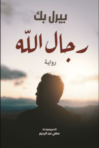 رواية رجال الله - بيرل باك