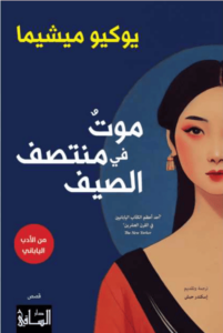 كتاب موت في منتصف الصيف - يوكيو ميشيما