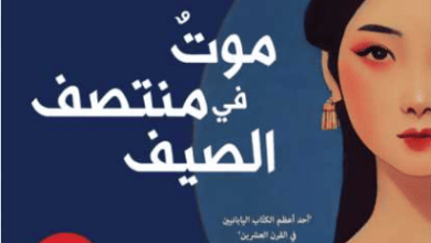 كتاب موت في منتصف الصيف - يوكيو ميشيما