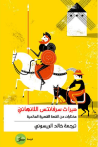 كتاب ميراث سرفانتس اللانهائي - خالد الريسوني