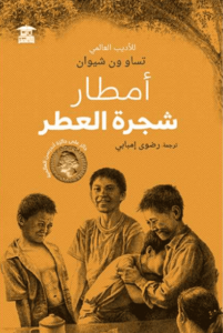 كتاب أمطار شجرة العطر - تساو ون شيوان