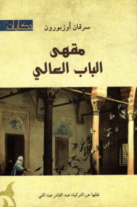 كتاب مقهى الباب العالي - سرقان أوزبورن