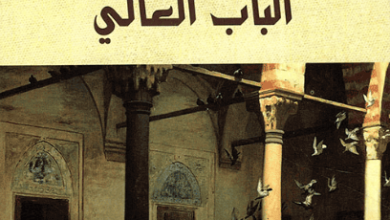 كتاب مقهى الباب العالي - سرقان أوزبورن