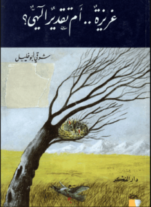 كتاب غريزة أم تقدير إلهي - شوقي أبو خليل