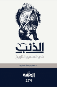 كتاب الذئب في العلم والتاريخ - فضل بن عمار العماري