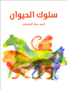 كتاب سلوك الحيوان - أحمد حماد الحسيني