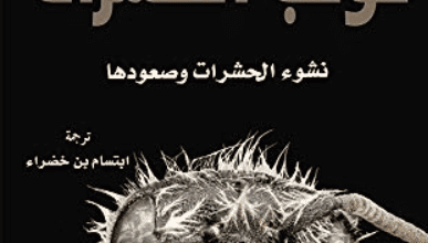 كتاب كوكب الحشرات نشوء الحشرات وصعودها - سكوت ريتشارد