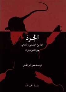 كتاب الجرذ التاريخ الطبيعي والثقافي - جوناثان بيرت