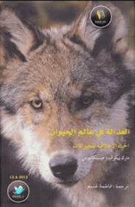 كتاب العدالة في عالم الحيوان - مارك بيكوف وجيسيكا بيرس