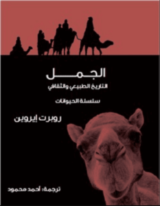 كتاب الجمل التاريخ الطبيعي والثقافي - روبرت إيروين