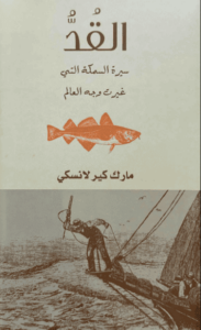 كتاب القد سيرة السمكة التي غيرت وجه العالم - مارك كورلانسكي