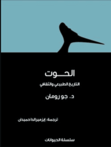 كتاب الحوت التاريخ الطبيعي والثقافي - د. جو رومان