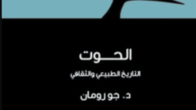 كتاب الحوت التاريخ الطبيعي والثقافي - د. جو رومان