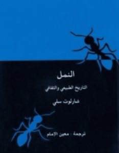 كتاب النمل التاريخ الطبيعي والثقافي - شارلوت سلي