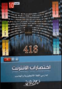 كتاب 418 اختصارات الإنترنت لدارسي اللغة الإنجليزية والحاسب - فهد عوض الحارثي