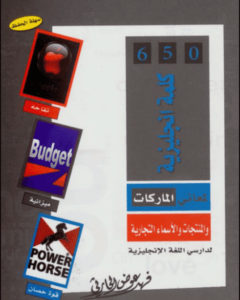 كتاب 650 كلمة انجليزية لمعاني الماركات والمنتجات والأسماء التجارية - فهد عوض الحارثي