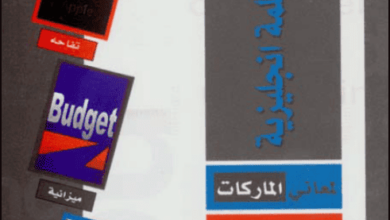 كتاب 650 كلمة انجليزية لمعاني الماركات والمنتجات والأسماء التجارية - فهد عوض الحارثي