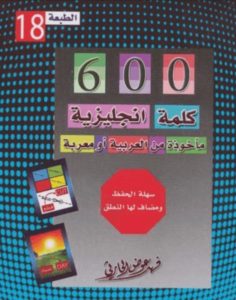 كتاب 600 كلمة انجليزية مأخوذة من العربية أو معربة - فهد عوض الحارثي