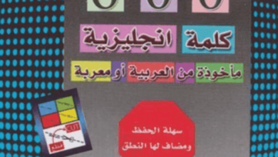 كتاب 600 كلمة انجليزية مأخوذة من العربية أو معربة - فهد عوض الحارثي