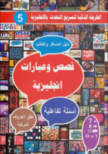 كتاب قصص وعبارات انجليزية - فهد عوض الحارثي