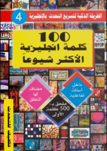 كتاب 100 كلمة انجليزية الاكثر شيوعاً - فهد عوض الحارثي