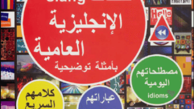 كتاب تحدث الأنجليزية العامية - فهد عوض الحارثي