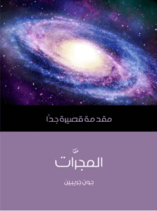 كتاب المجرات: مقدمة قصيرة جدًّا - جون جريبين