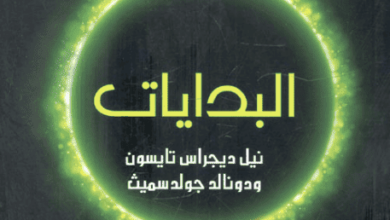 كتاب البدايات: ١٤ مليار عام من تطور الكون - نيل ديجراس تايسون ودونالد جولدسميث