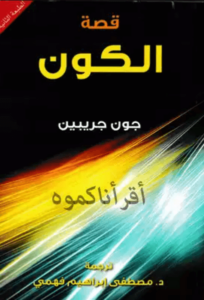 كتاب قصة الكون - جون جريبين