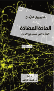 كتاب المادة المضادة المادة التي تسترجع الزمن - غابرييل شاردان