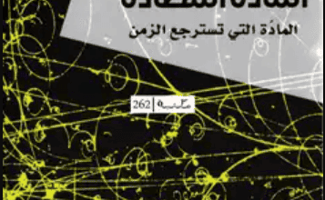 كتاب المادة المضادة المادة التي تسترجع الزمن - غابرييل شاردان