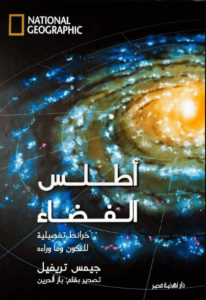 كتاب أطلس الفضاء خرائط تفصيلية للكون وما وراءه - جيمس تريفيل