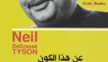 كتاب عن هذا الكون الفسيح - نيل ديغراس تايسون