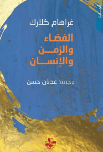 كتاب الفضاء والزمن والإنسان - غراهام كلارك