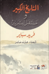 كتاب التاريخ الكبير ومستقبل البشرية - فريد سباير