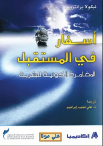 كتاب أسفار في المستقبل المغامرة الكونية للبشرية - نيكولا بريتزوس