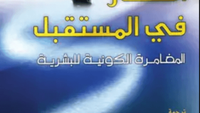 كتاب أسفار في المستقبل المغامرة الكونية للبشرية - نيكولا بريتزوس