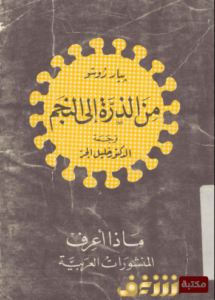 كتاب من الذرة إلى النجم - بيار روسو