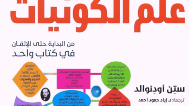 كتاب كل ما تحتاج معرفته عن علم الكونيات - ستن أودنوالد