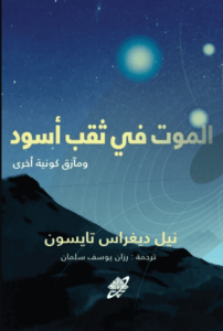 كتاب الموت في ثقب أسود ومآزق كونية أخرى - نيل ديغراس تايسون