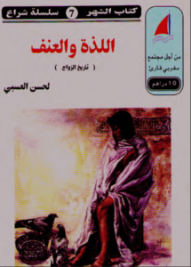 كتاب اللذة والعنف تاريخ الزواج - لحسن العسبي