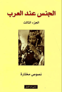 كتاب الجنس عند العرب - نصوص مختارة