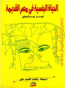 كتاب الحياة الجنسية في مصر القديمة - ليز مانيش