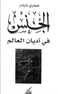 كتاب الجنس في أديان العالم - جفري بارندر