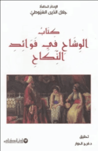 كتاب الوشاح في فضائل النكاح - جلال الدين السيوطي