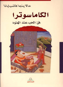 كتاب الكاماسوترا فن الحب عند الهنود - مالاينجا فاتسيايانا