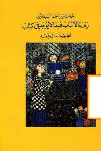 كتاب نزهة الألباب فيما لا يوجد في كتاب - شهاب الدين أحمد التيفاشي