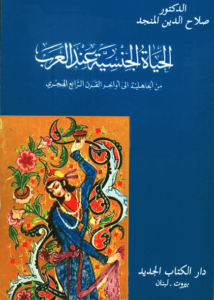 كتاب الحياة الجنسية عند العرب من الجاهلية إلى أواخر القرن الرابع الهجري - صلاح الدين المنجد