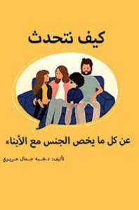 كتاب كيف تتحدث عن كل ما يخص الجنس مع الأبناء - هبة جمال حريري