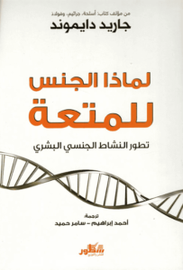 كتاب لماذا الجنس للمتعة تطور النشاط الجنسي البشري - جاريد دايموند